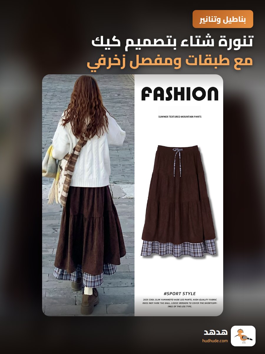 تنورة شتاء بتصميم كيك مع طبقات ومفصل زخرفي