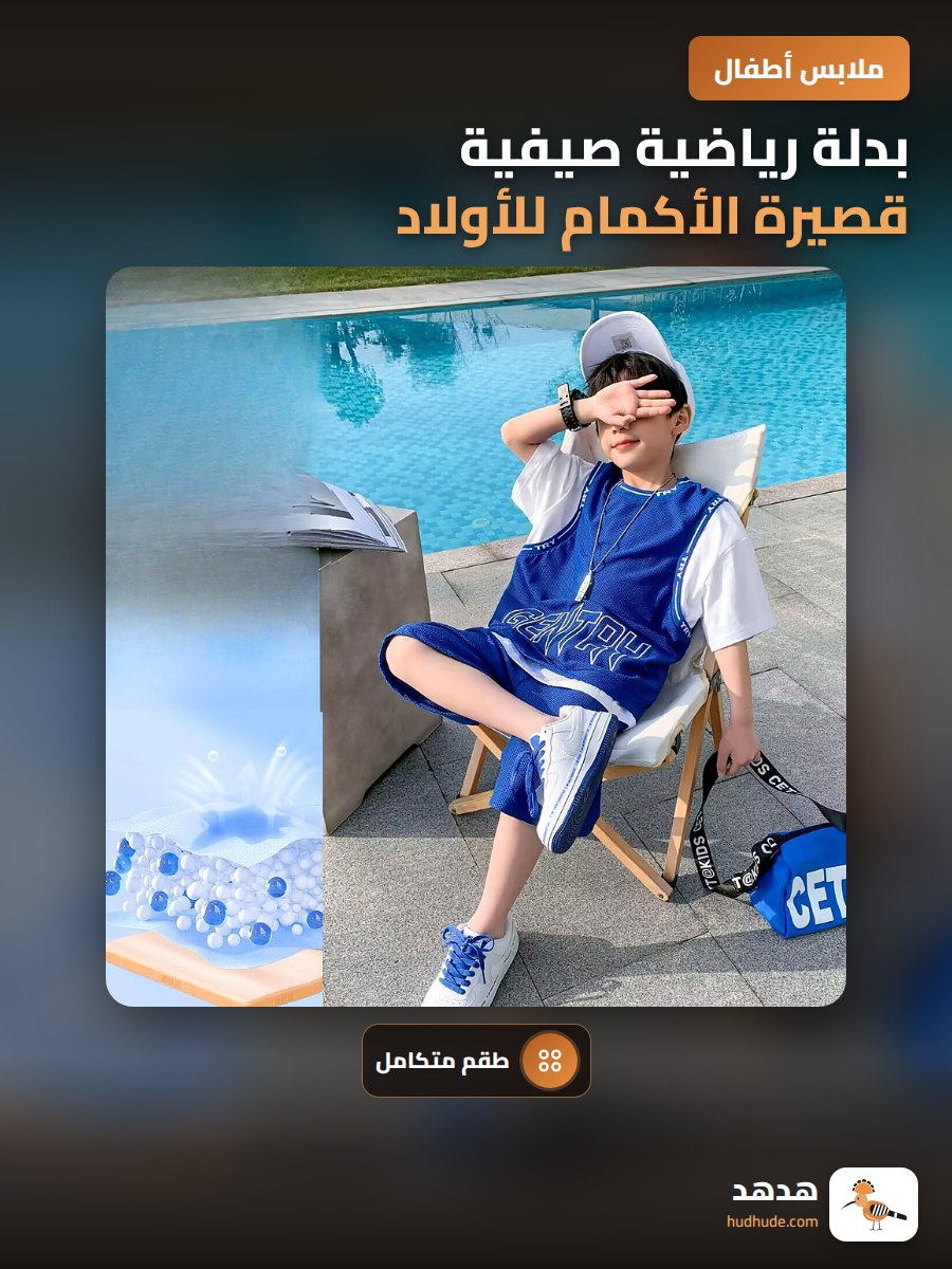 بدلة رياضية صيفية قصيرة الأكمام للأولاد، مجموعة رياضية عصرية لرياضة كرة السلة