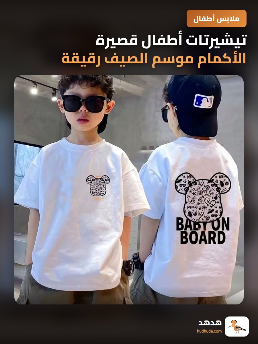 تيشيرتات أطفال قصيرة الأكمام موسم الصيف رقيقة ومريحة