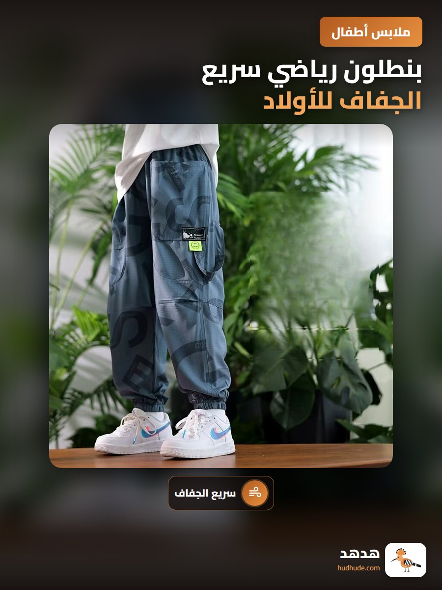 بنطلون رياضي سريع الجفاف للأولاد، خامة حرير جليدي رفيع للموسم الصيفي