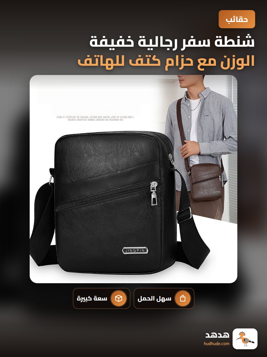 شنطة سفر رجالية خفيفة الوزن مع حزام كتف للهاتف المحمول بسعة كبيرة