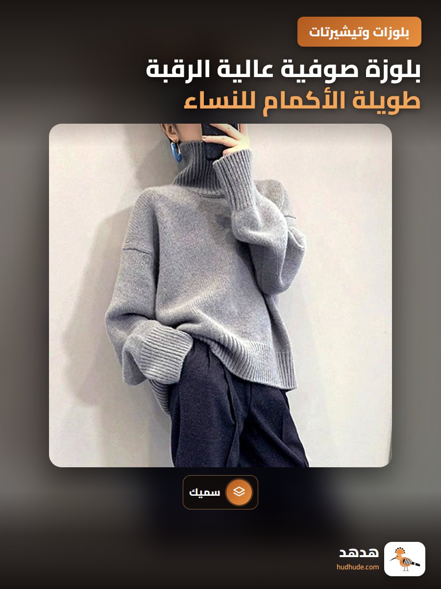 بلوزة صوفية عالية الرقبة طويلة الأكمام للنساء بلون رمادي داكن للموسم الشتوي