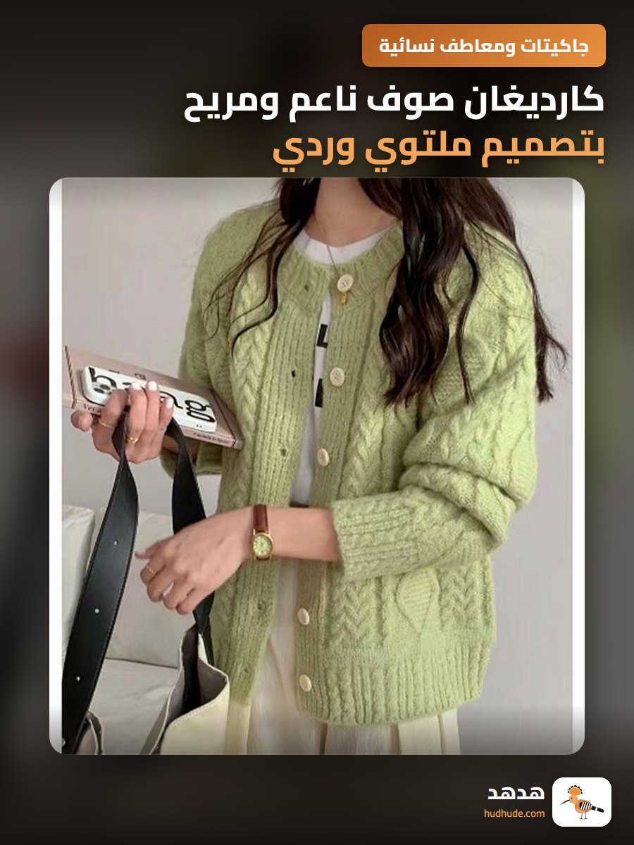 كارديغان صوف ناعم ومريح بتصميم ملتوي وردي للنساء