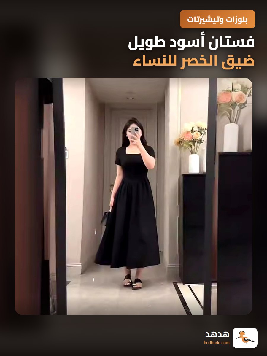 فستان أسود طويل ضيق الخصر للنساء نحيفات القامة، تشانيل ستايل، صيفي 2026