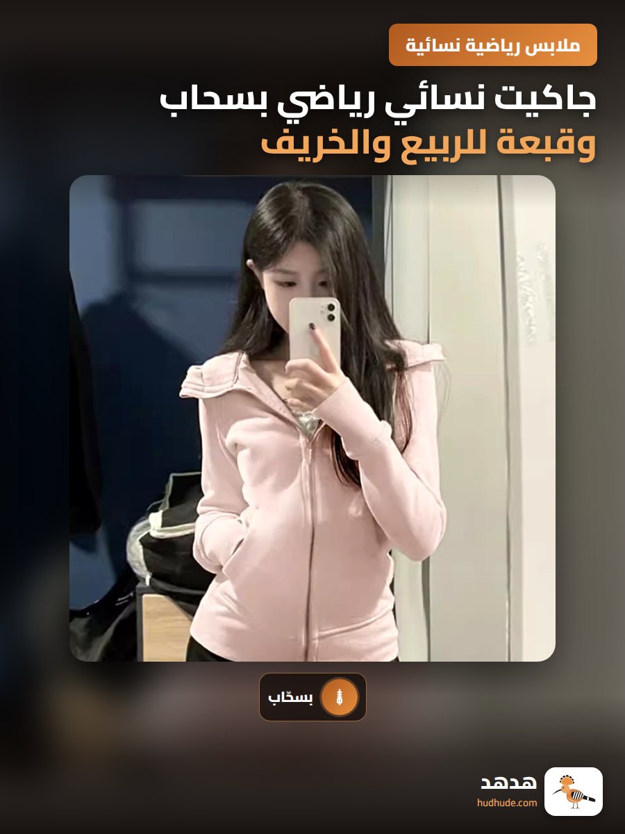 جاكيت نسائي رياضي بسحاب وقبعة للربيع والخريف