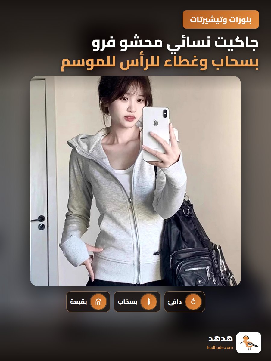 جاكيت نسائي محشو فرو بسحاب وغطاء للرأس للموسم الانتقالي