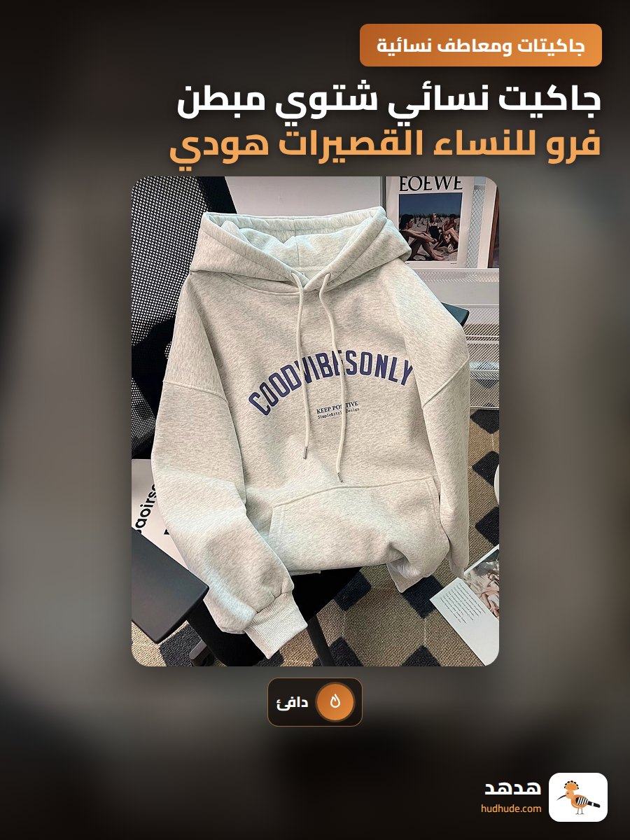جاكيت نسائي شتوي مبطن فرو للنساء القصيرات هودي سترة خريف 2026