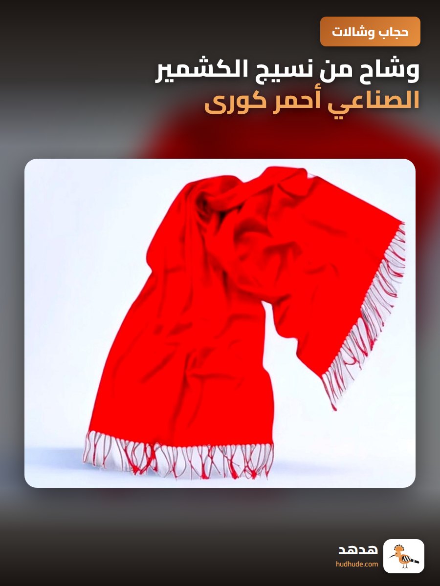 وشاح من نسيج الكشمير الصناعي أحمر كورى لاجتماعات الشركات و المناسبات