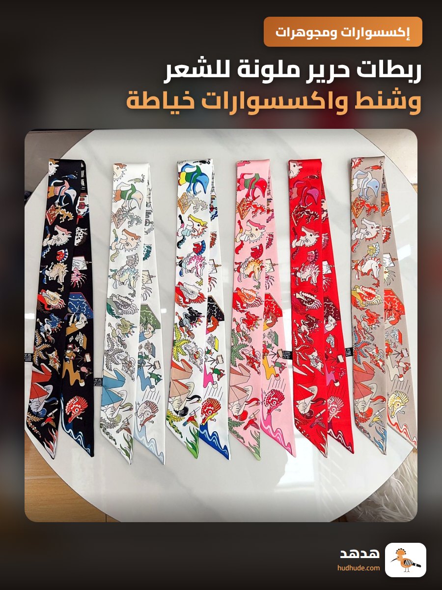 ربطات حرير ملونة للشعر وشنط واكسسوارات خياطة راقية