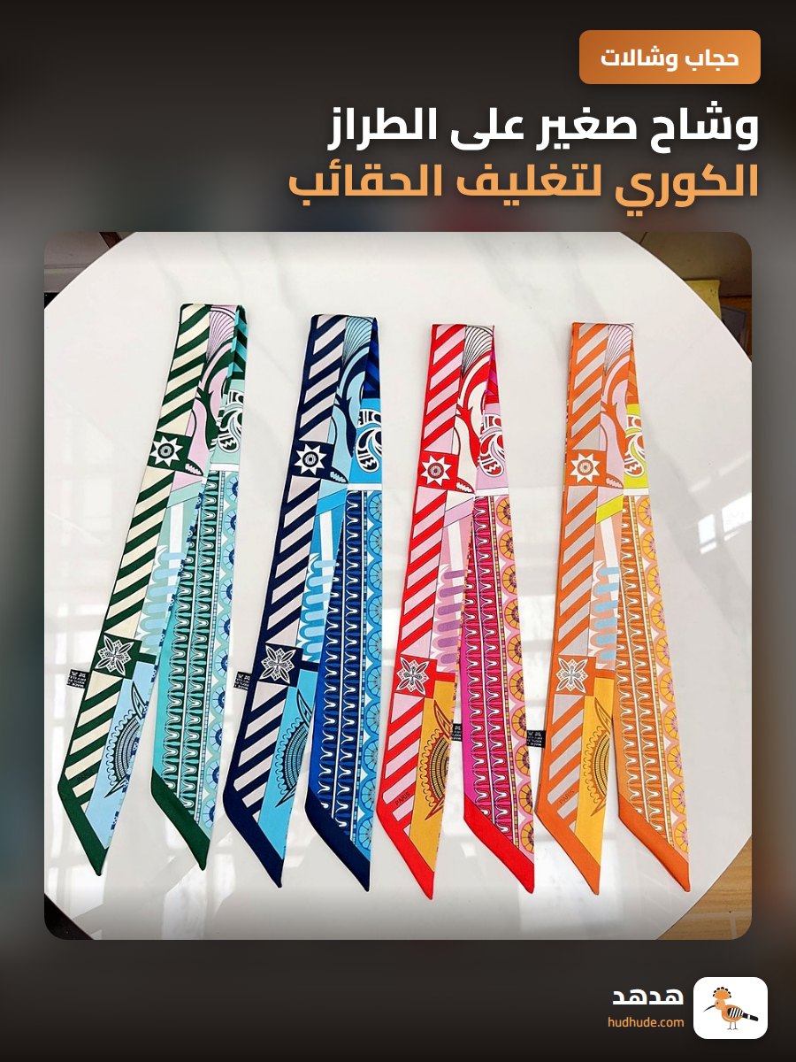 وشاح صغير على الطراز الكوري لتغليف الحقائب والهدايا الزفاف، وشاح رفيع لمطابقة مقابض الحقائب