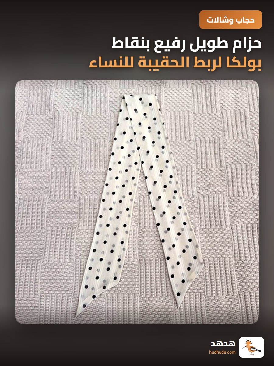 حزام طويل رفيع بنقاط بولكا لربط الحقيبة للنساء من الحرير
