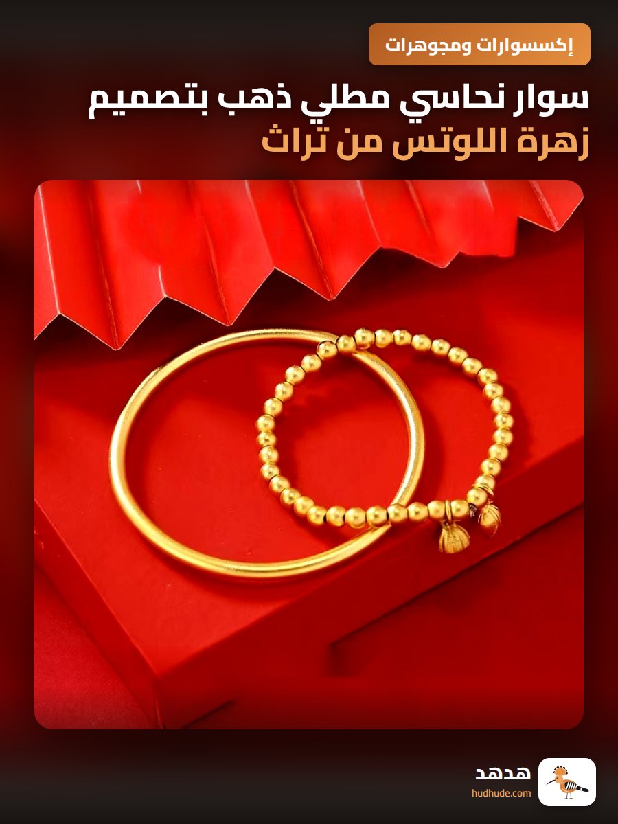 سوار نحاسي مطلي ذهب بتصميم زهرة اللوتس من تراث فيتنام القديم