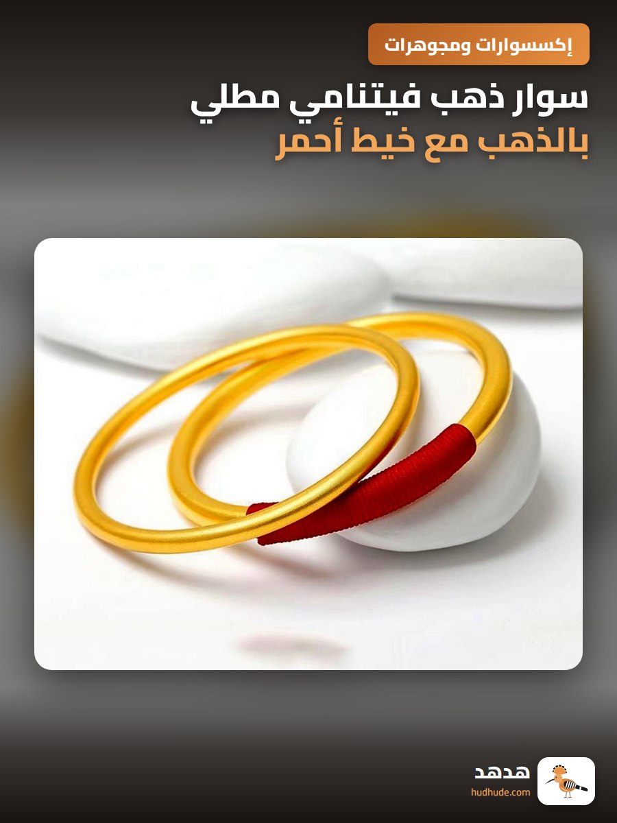 سوار ذهب فيتنامي مطلي بالذهب مع خيط أحمر للزفاف