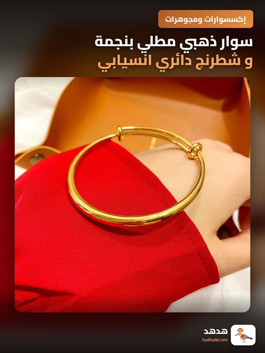 سوار ذهبي مطلي بنجمة و شطرنج دائري انسيابي للنساء بلون رمل فيتنامي