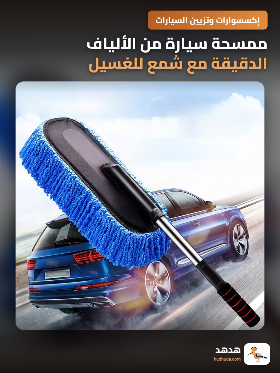 ممسحة سيارة من الألياف الدقيقة مع شمع للغسيل والتنظيف