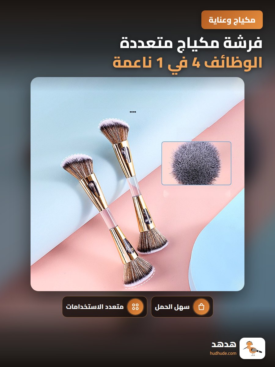 فرشة مكياج متعددة الوظائف 4 في 1 ناعمة لعمل الكونتور والبودينج والظلال والتثبيت محمولة