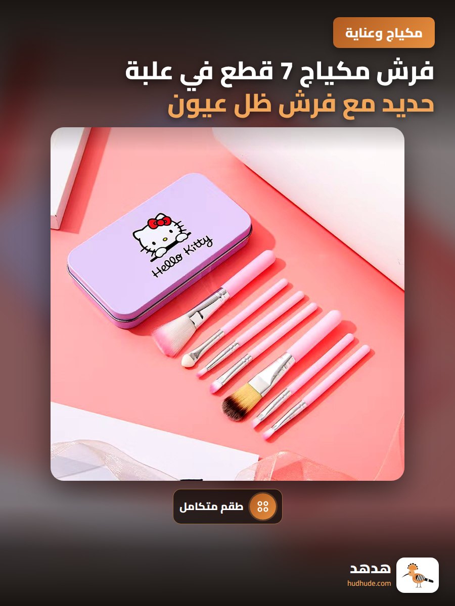 فرش مكياج 7 قطع في علبة حديد مع فرش ظل عيون ومجموعة فرش مكياج تنظيف جاهزة