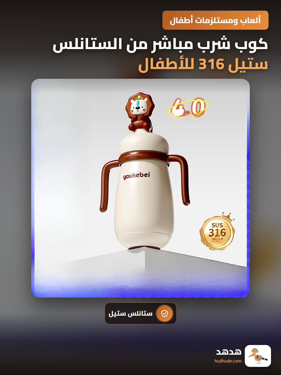 كوب شرب مباشر من الستانلس ستيل 316 للأطفال الرضع مع قشة عازلة
