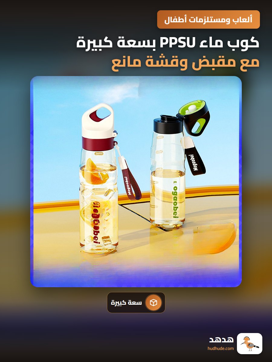 كوب ماء PPSU بسعة كبيرة مع مقبض وقشة مانع للتسرب للطلاب الرياضيين