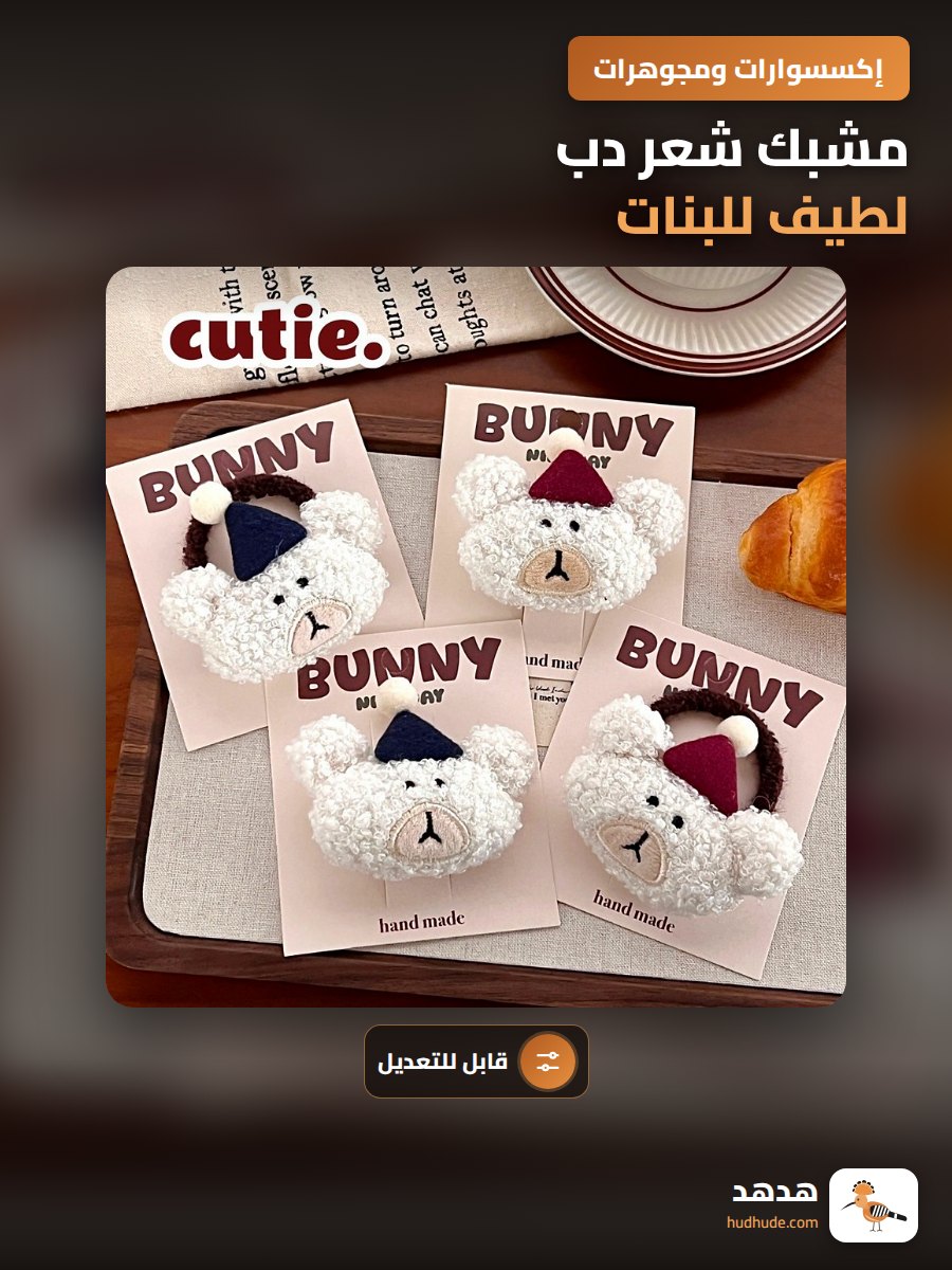 مشبك شعر دب لطيف للبنات، إكسسوارات شعر عصرية قابلة للتعديل