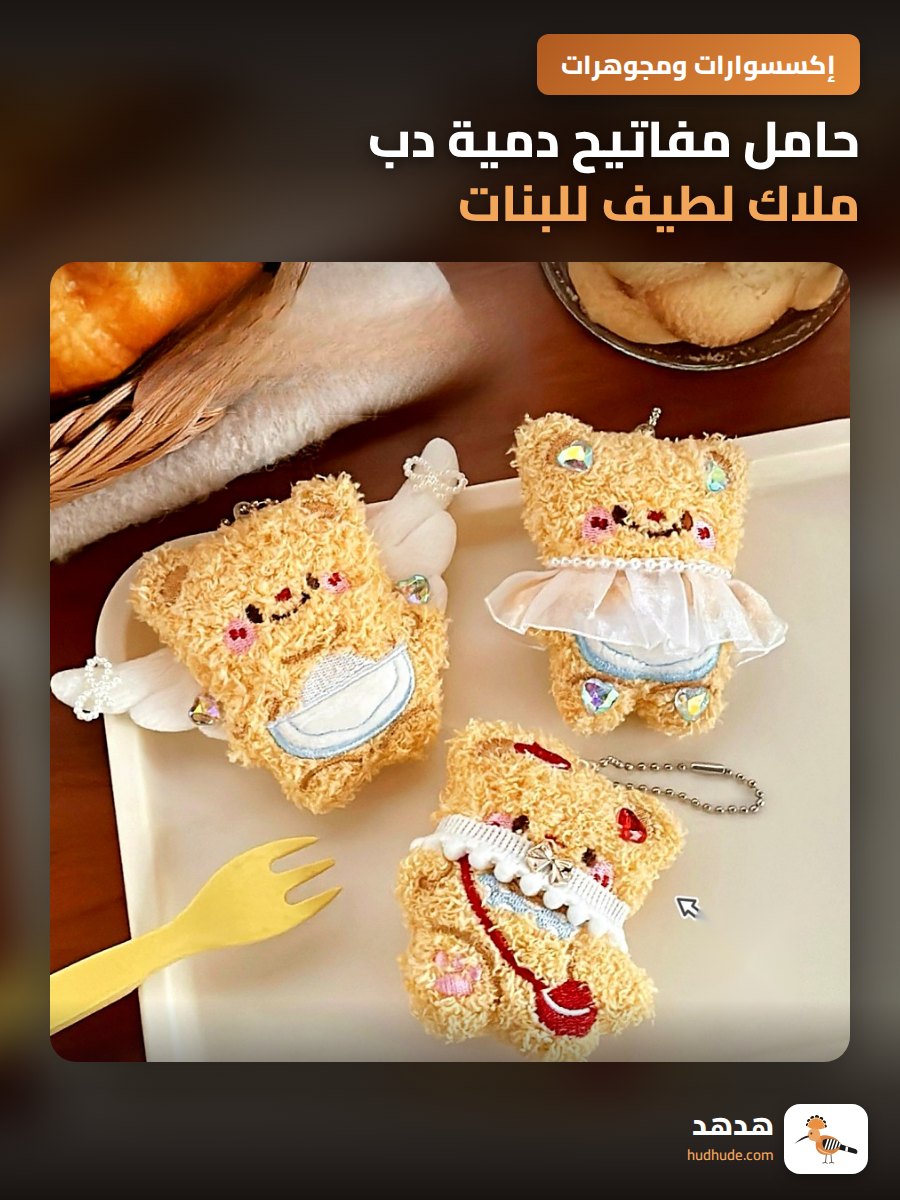 حامل مفاتيح دمية دب ملاك لطيف للبنات