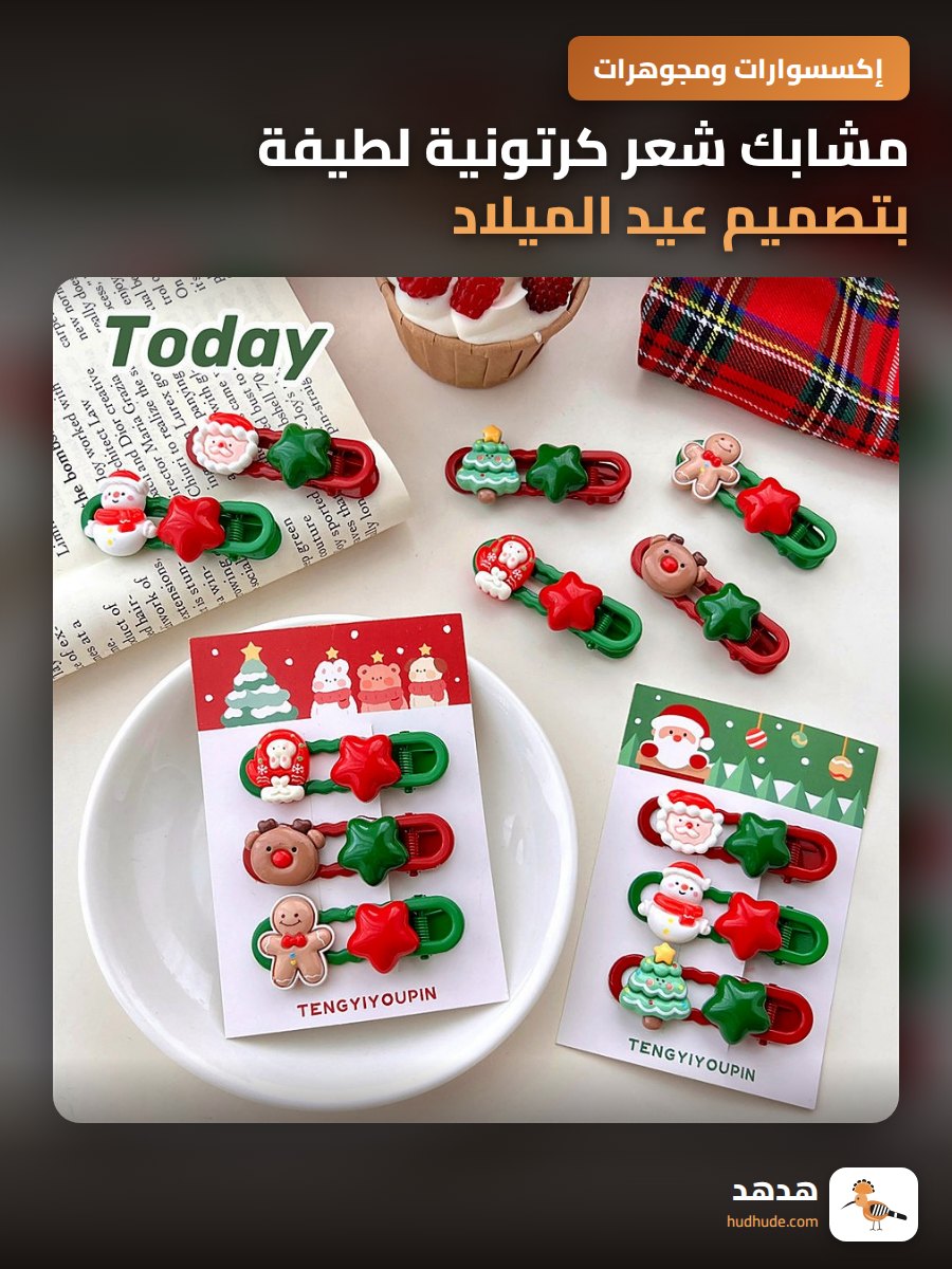 مشابك شعر كرتونية لطيفة بتصميم عيد الميلاد، مشابك شعر مكسورة للبنات