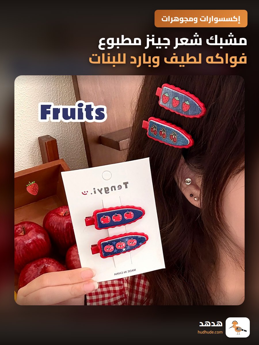 مشبك شعر جينز مطبوع فواكه لطيف وبارد للبنات
