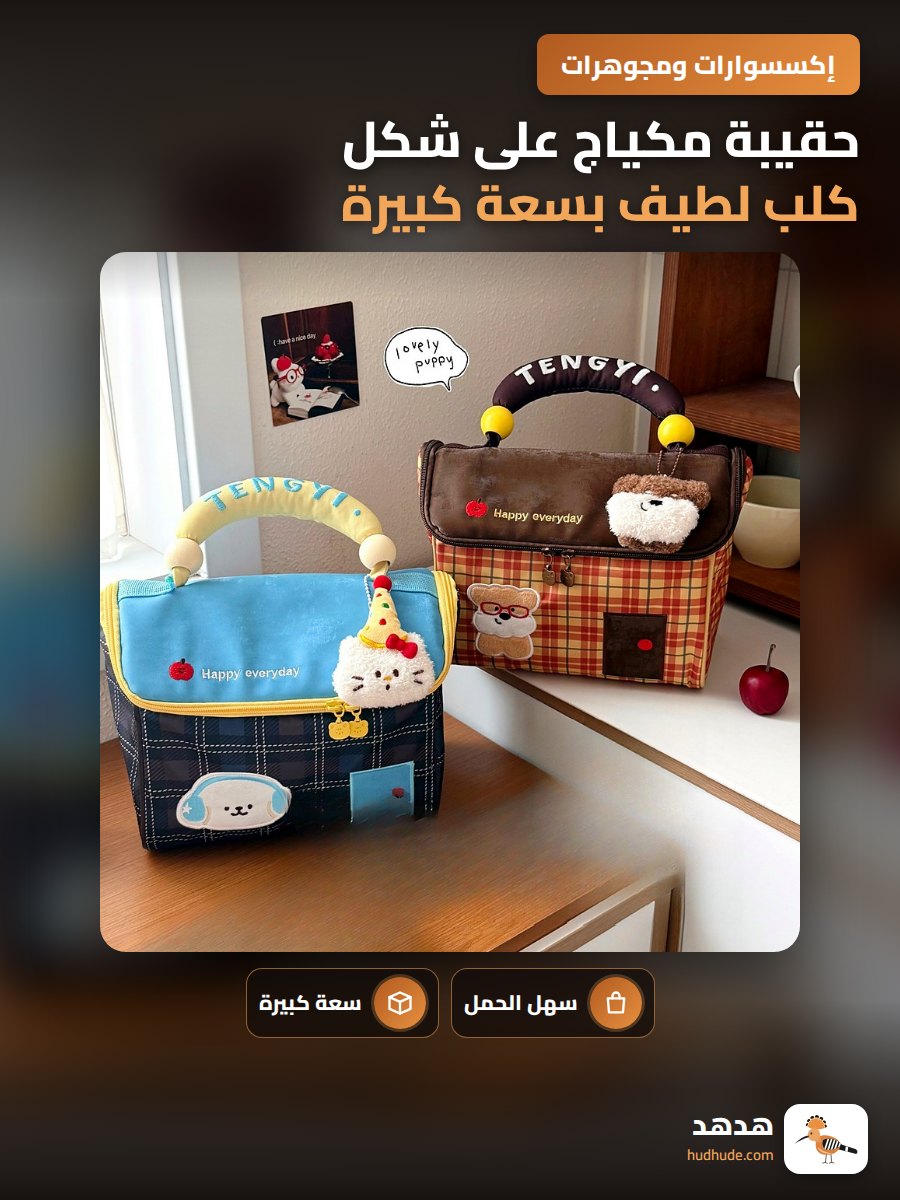 حقيبة مكياج على شكل كلب لطيف بسعة كبيرة قابلة للحمل