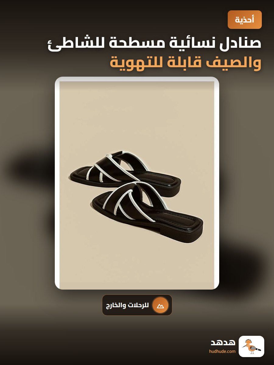 صنادل نسائية مسطحة للشاطئ والصيف قابلة للتهوية ومريحة للارتداء الخارجي