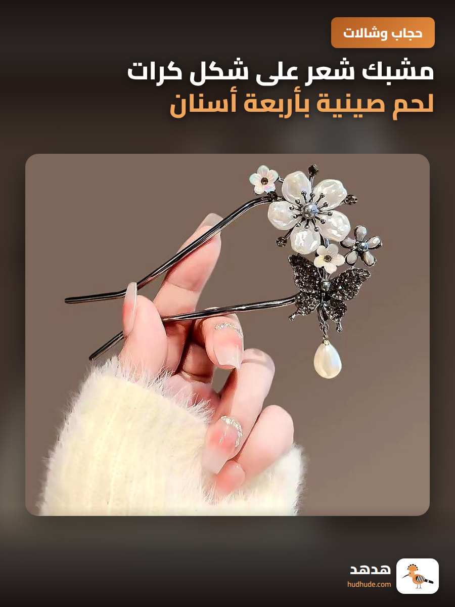 مشبك شعر على شكل كرات لحم صينية بأربعة أسنان