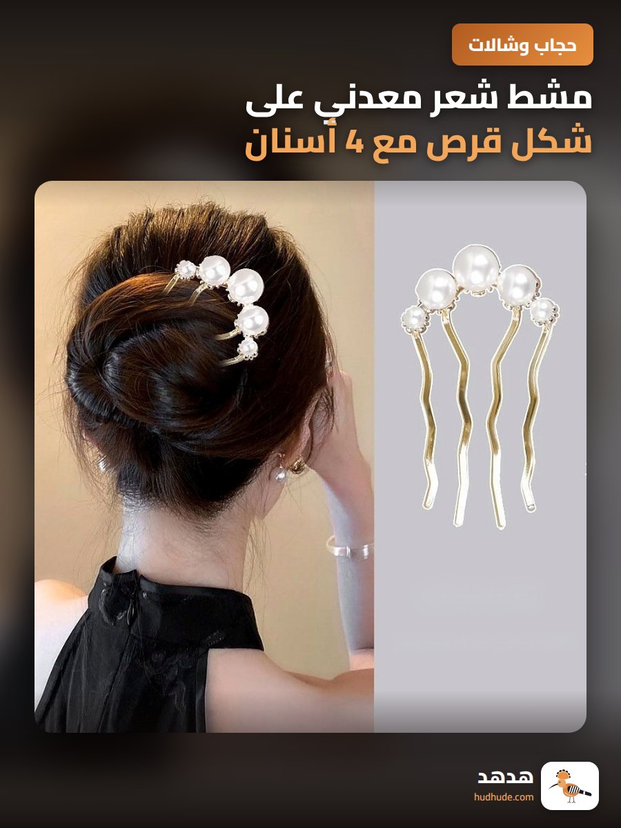 مشط شعر معدني على شكل قرص مع 4 أسنان لتثبيت الشعر