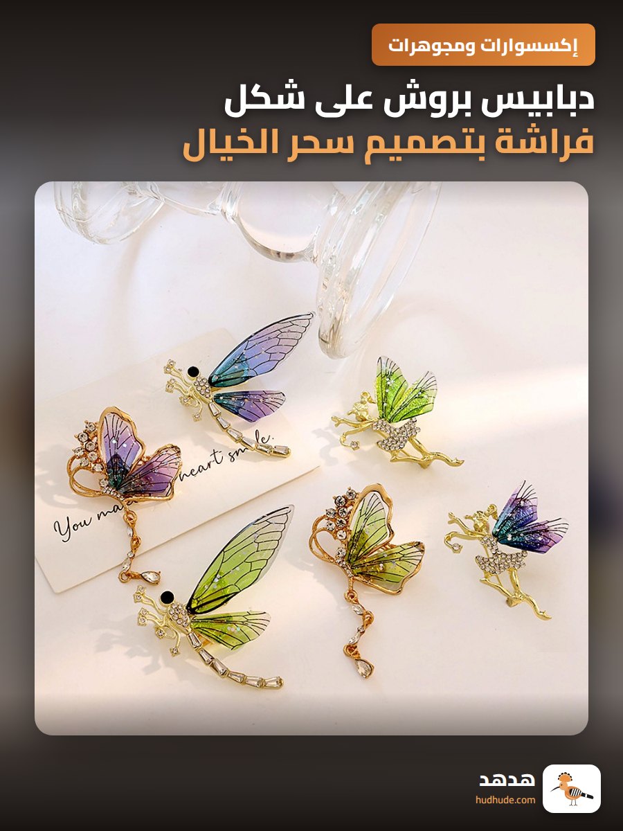 دبابيس بروش على شكل فراشة بتصميم سحر الخيال مع شرابة معدنية