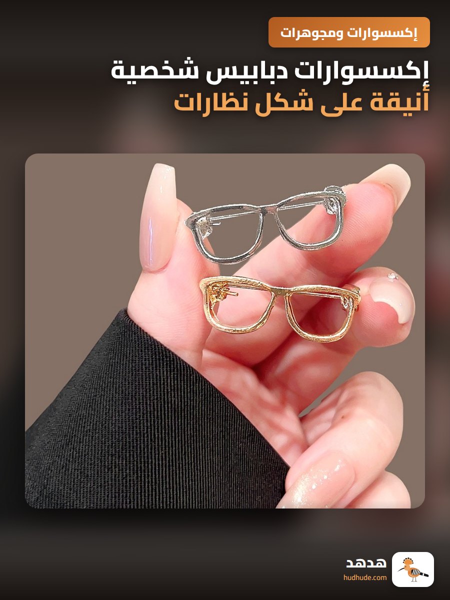 إكسسوارات دبابيس شخصية أنيقة على شكل نظارات كرتونية مصغرة للنساء