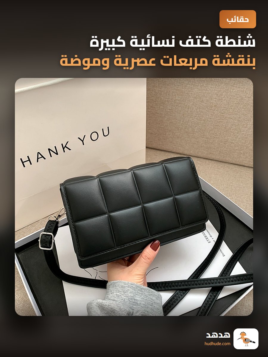 شنطة كتف نسائية كبيرة بنقشة مربعات عصرية وموضة شعبية 2026