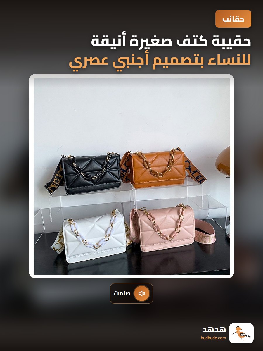 حقيبة كتف صغيرة أنيقة للنساء بتصميم أجنبي عصري 2023