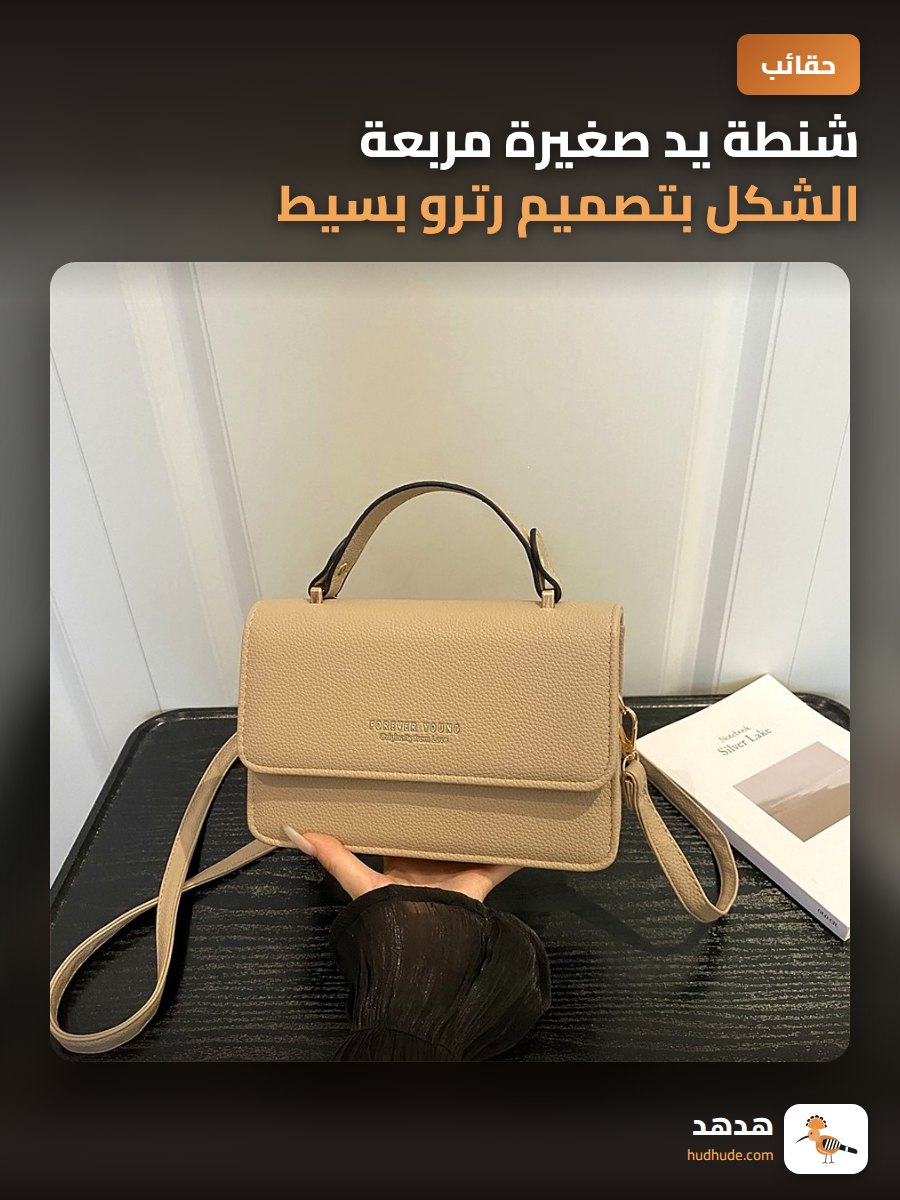 شنطة يد صغيرة مربعة الشكل بتصميم رترو بسيط للتنقل اليومي