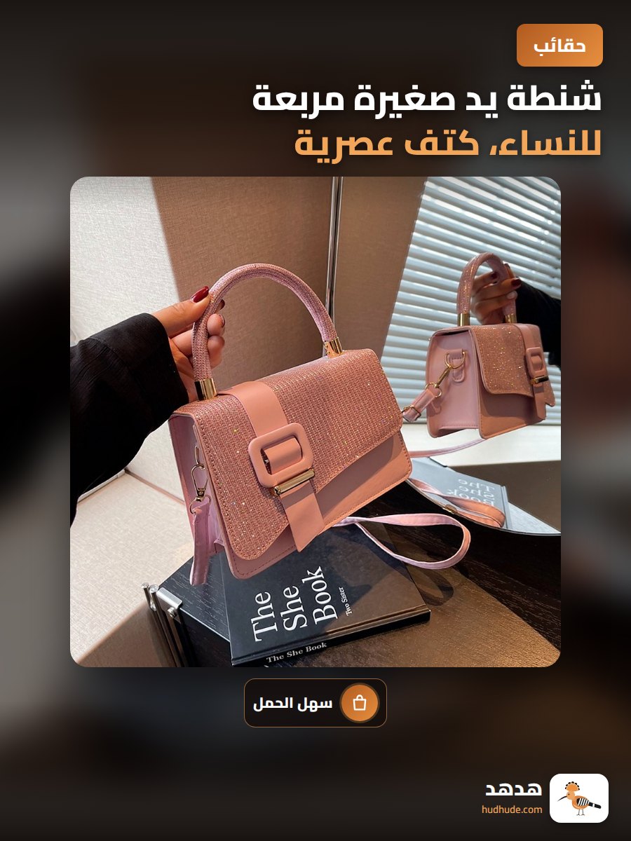 شنطة يد صغيرة مربعة للنساء، كتف عصرية 2023، يمكن حملها باليد أو الكتف