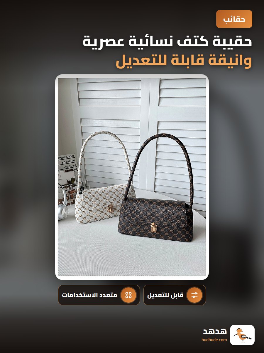 حقيبة كتف نسائية عصرية وانيقة قابلة للتعديل متعددة الاستخدامات