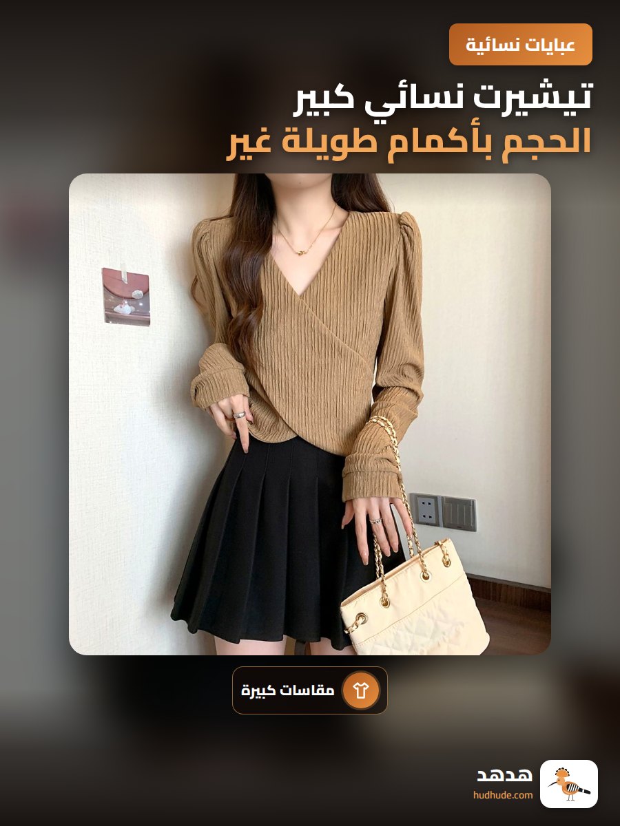 تيشيرت نسائي كبير الحجم بأكمام طويلة غير منتظمة وتأثير تنحيف