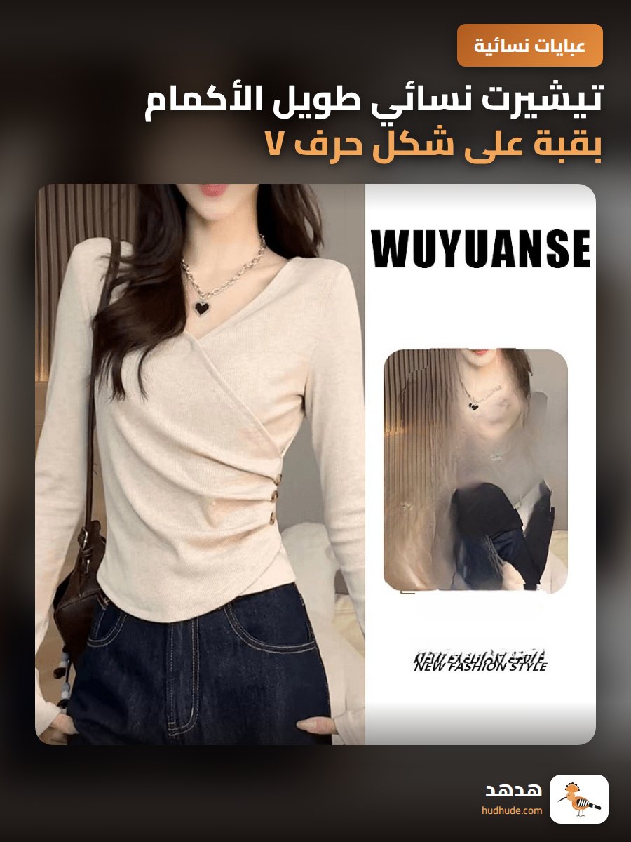 تيشيرت نسائي طويل الأكمام بقبة على شكل حرف V وتصميم متقاطع نحيف كوري الصيف 2026