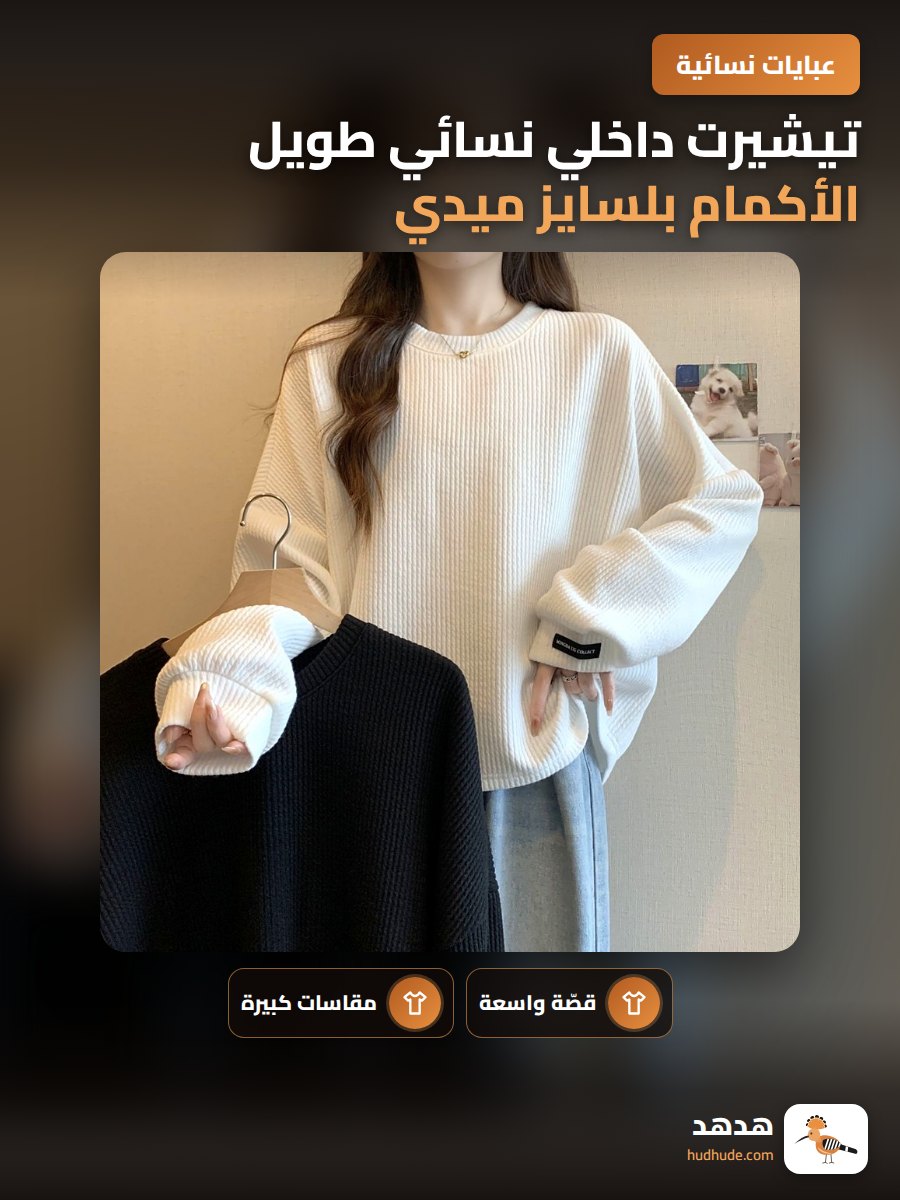 تيشيرت داخلي نسائي طويل الأكمام بلسايز ميدي للربيع والخريف والشتاء
