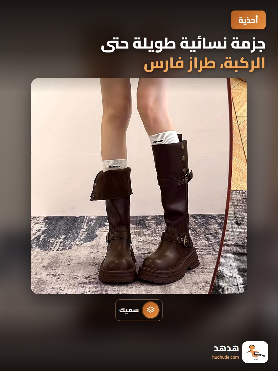 جزمة نسائية طويلة حتى الركبة، طراز فارس، لخريف وشتاء، بمقاس سميك، موضة 2026