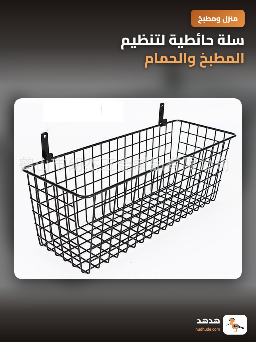 سلة حائطية لتنظيم المطبخ والحمام