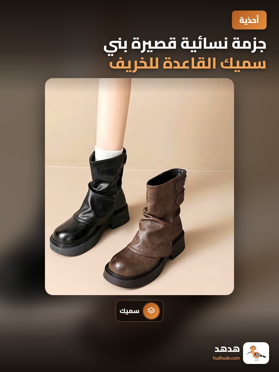 جزمة نسائية قصيرة بني سميك القاعدة للخريف والشتاء 2024