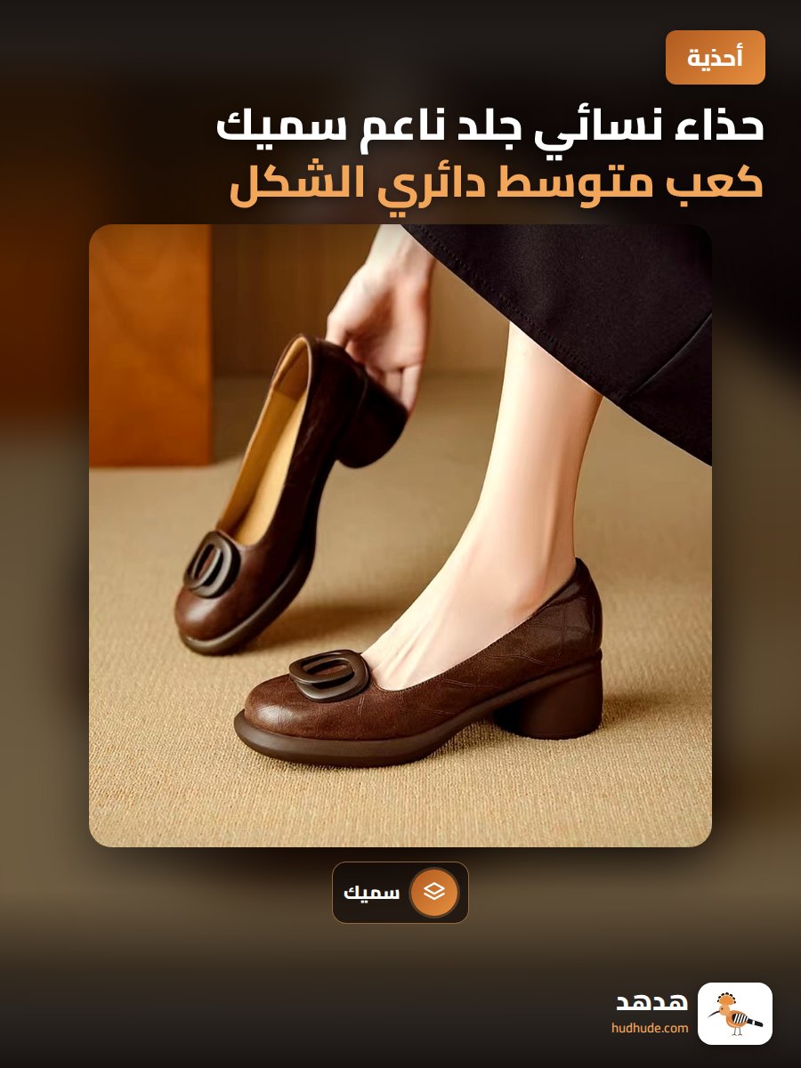 حذاء نسائي جلد ناعم سميك كعب متوسط دائري الشكل سهل الارتداء