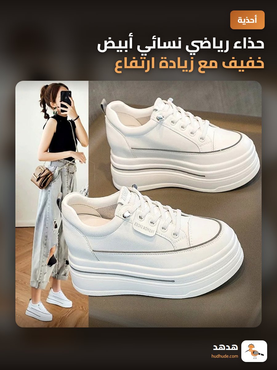 حذاء رياضي نسائي أبيض خفيف مع زيادة ارتفاع مخفية من الجلد الناعم
