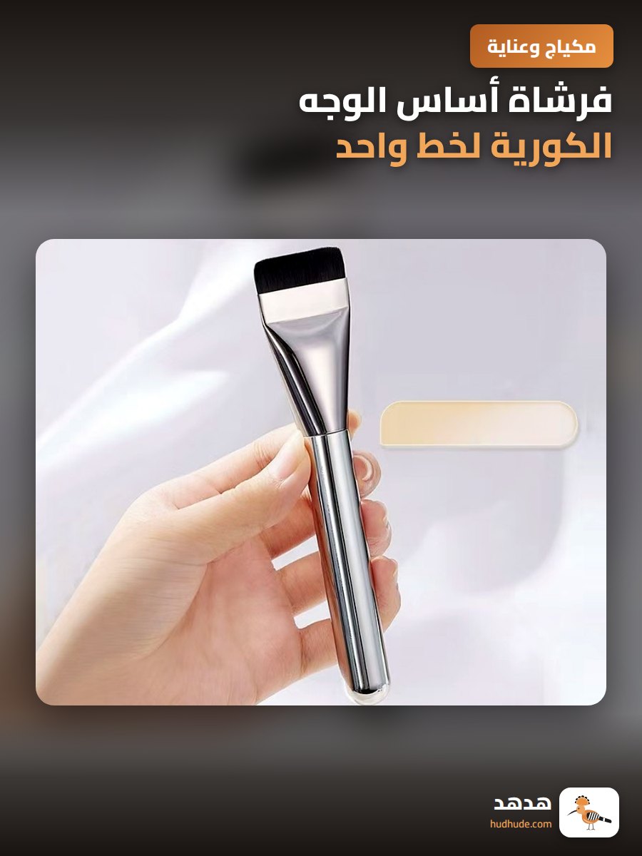 فرشاة أساس الوجه الكورية لخط واحد، غير ماص للبودرة، رأس مسطح، فرشاة مكياج وقناع، فرشاة خافي العيوب للهالات السوداء