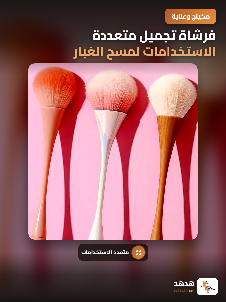 فرشاة تجميل متعددة الاستخدامات لمسح الغبار عن الأظافر والوجه