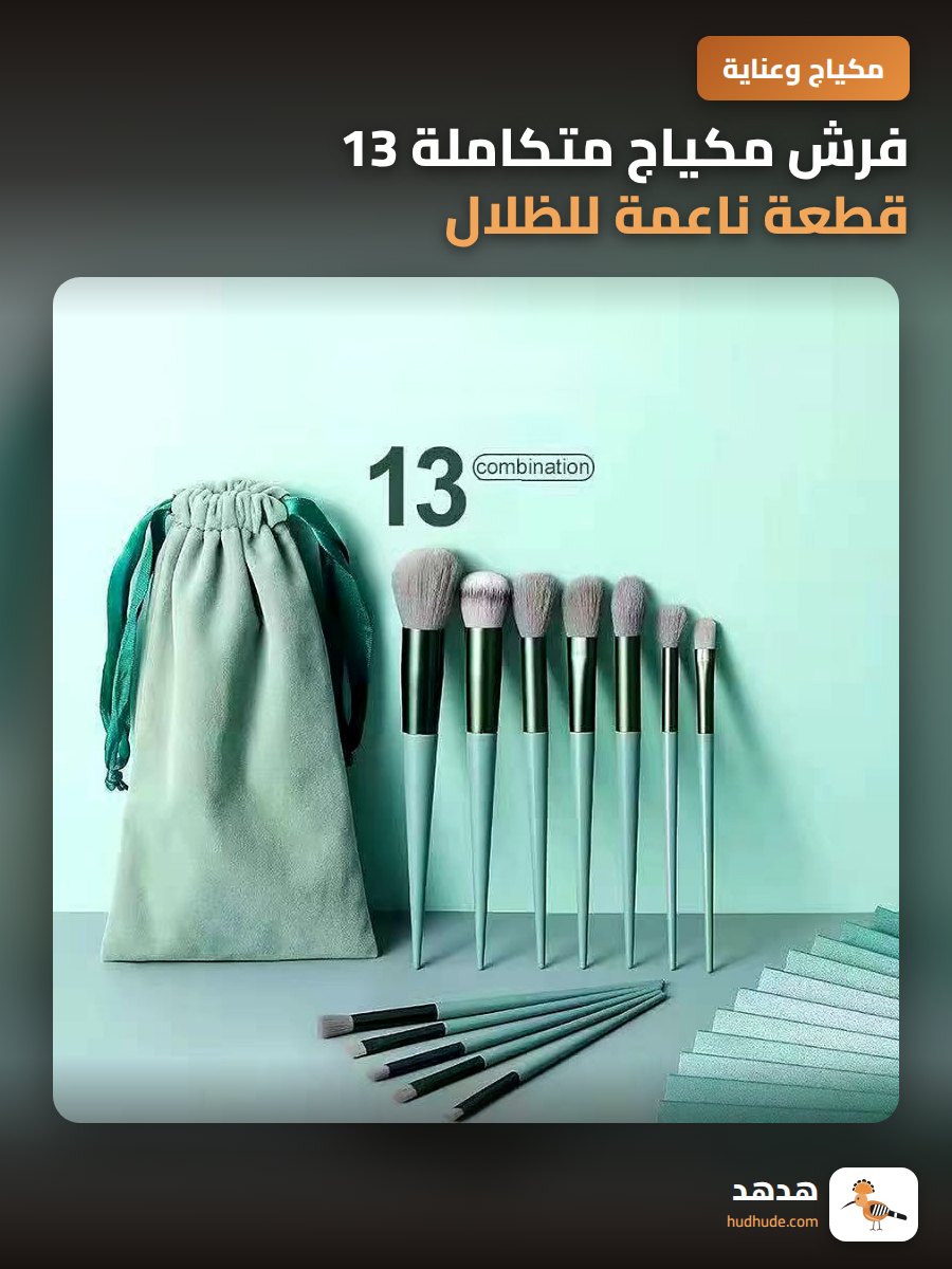 فرش مكياج متكاملة 13 قطعة ناعمة للظلال والكونسيلر والهايلايتر والبودرة
