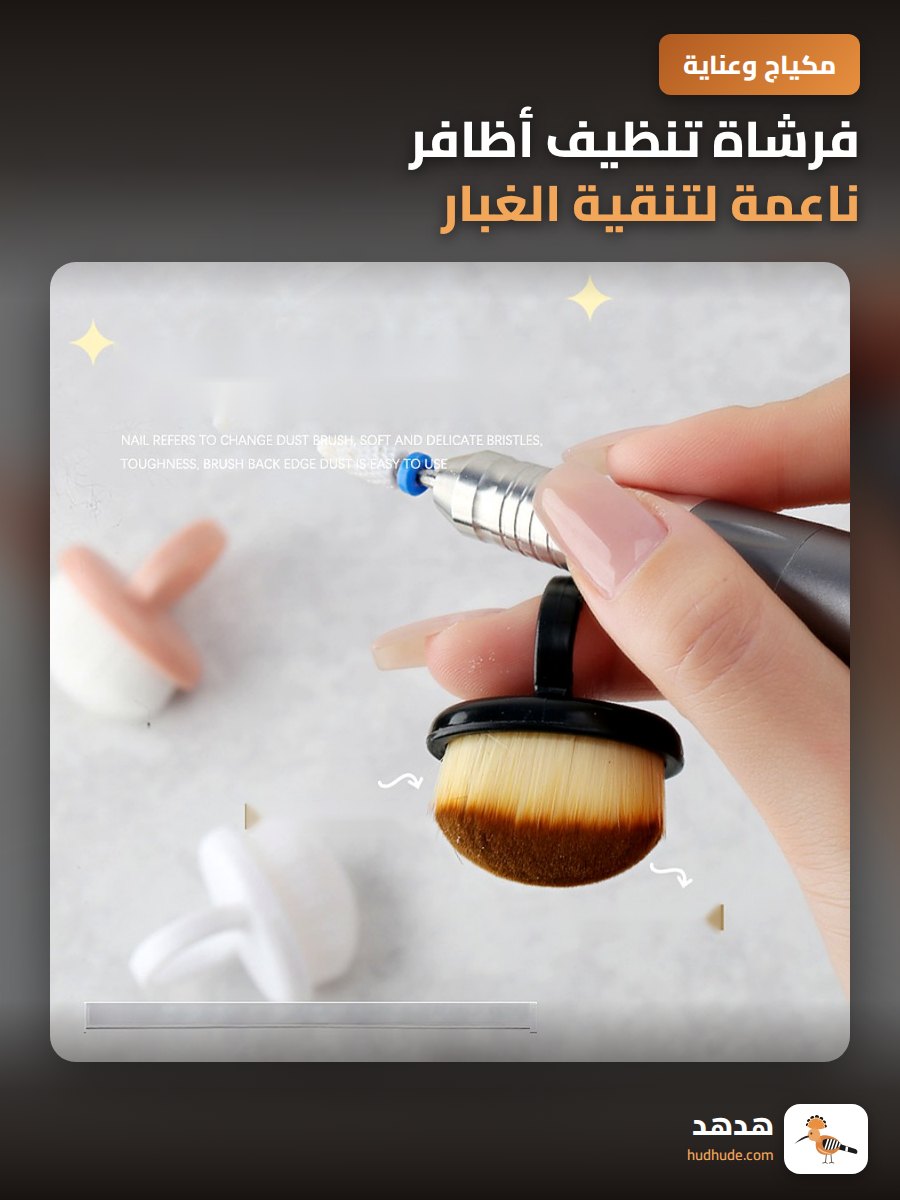 فرشاة تنظيف أظافر ناعمة لتنقية الغبار حول الحواف والزوايا